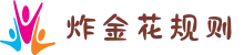 炸金花规则 - 炸金花玩法 - 炸金花在线试玩
